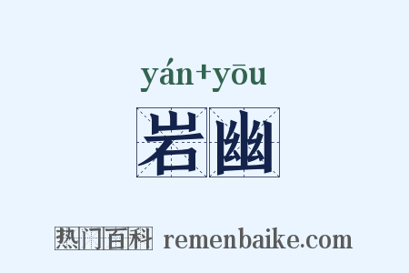 岩幽是什么意思的图片